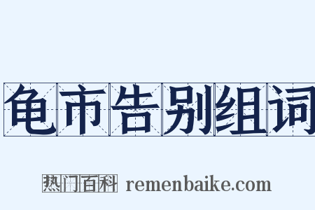 龟市告别组词是什么意思的图片